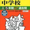 2016年大学入試：岡山大学薬学部に合格者を出した関東の私立中高一貫校は？