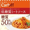 はごろも 低糖質 ミートソース CarbOFF パスタ好きの方のダイエットにおすすめ