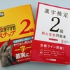 ４０代おばさんが漢検２級を受験した理由と感想など