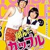 【映画感想】『翔んだカップル オリジナル版』(1983) / 相米慎二監督デビュー作にして薬師丸ひろ子の初主演作