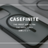 【CASEFINITE】THE FROST AIR ULTRA｜THE IMPACT PRO比較レビュー！あなたならどっちを選ぶ？