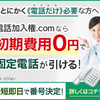 【電話加入権.com】電話回線と初期費用０円！コンシェルジュがサポートするオフィス向け最適プラン