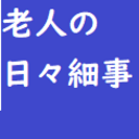 老人の日々細事