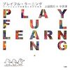 「プレイフル・ラーニング」 上田信行・中原淳 編著 三省堂