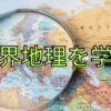 社会科板書大公開　世界地理編　その１