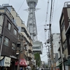 大阪見物未遂