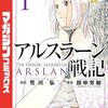 荒川弘版『アルスラーン戦記』はここがすごい！こんな人に特におすすめ