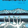 おおはくちょうのそら　手島圭三郎作　　　版画絵本