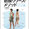 【主治医が見つかる診療所】全身の「筋膜」をほぐせば代謝がアップし痩せやすい体に！自宅でできる筋膜リリース