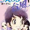 今すえっ子台風(表紙にうさぎマーク)(1) / あべりつこという漫画にほんのりとんでもないことが起こっている？