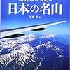 「旅客機から見る　日本の名山」須藤茂著