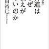 島田裕巳『神道はなぜ教えがないのか』Hiromi Shimada, “Why Does Shinto Have No Doctrine?”
