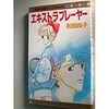 和田尚子『エキストラプレイヤー』