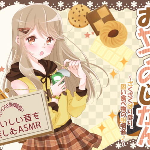 【同人ASMRレビュー】おやつのじかん ～ざくざくぱりぽり。固い食べ物の咀嚼音♪～【黒松あやめ】