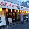 串カツ田中 本厚木店