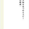 【広告関連/書評】岩崎俊一「幸福を見つめるコピー」-コピー術の本ではない。でも、コピーとは何かがよくわかる