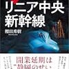【お題】リニア新幹線