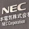 NECさんの経営改革は道半ば…