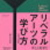 思考力を高めたい人へ「リベラルアーツの学び方」