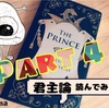 後輩とマキャベリの「君主論」を原文で読んでみた！part4