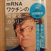 『世界を救うmRNAワクチンの開発者 カタリン・カリコ』　by　増田ユリヤ
