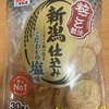 午前中のおやつ！三幸製菓『新潟仕込み こだわりの塩味』を食べてみた！