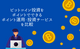 暗号資産のポイント運用を比較 ポイントでビットコイン投資するならどこがおすすめ？