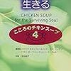 BOOK〜ガンを超えて生きる…『こころのチキンスープ４』