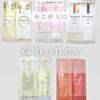 ＆honeyハニーおすすめはどれ？シャンプー使い比べ