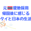 タイから日本に帰国した元現地採用が感じていること（やはり住環境はタイが最強でした）