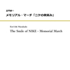 【参考音源あり】今日の1曲～あなたのお時間、少しください！：正門研一「メモリアル・マーチ『ニケの微笑み』」（吹奏楽、約6分10秒）