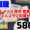 恐怖！「じゃんく雑貨 食器 皿・どんぶり10個セット」福袋を開封！