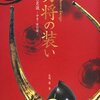 美しき日本語の世界。［其の六十七］【「お前」が最高ランクの敬語だった？戦国武士たちが命をかけた「二人称」の美学】