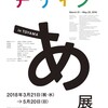 『富山県美術館開館記念展 Part 3 デザインあ展 in TOYAMA』富山県美術館