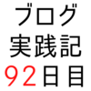 ブログを書くことで得られるもの。書き続ける意味。楽しいだけでなく悲しいも表現していい。【ブログ実践記92日目】