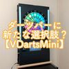 【VDartsMini（Vダーツミニ）】レビュー｜業務用ダーツ筐体の新たな選択肢？