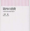 『第四の消費―つながりを生み出す社会へ』三浦展(朝日新聞出版)