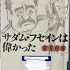 ハライター原の名著紹介「変見自在　サダム・フセインは偉かった」