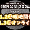 JAXA 相模原キャンパス特別公開2024  開催情報！(2024/9/6)