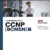 CCNP BCMSN【勉強中】