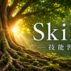 Skills（技能習得）