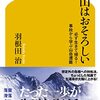 恐ろしいのは山か、人か