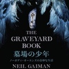 墓場の少年　（The Graveyard Book) By Neil Gaiman 