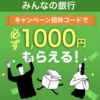 【みんなの銀行】登録で現金1000円もらえる