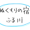 【定山渓】ぬくもりの宿 ふる川 ～癒され宿～