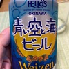 【青い空と海のビール！】爽やかビールで乾杯した件