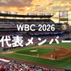 【WBC2026】日本代表（侍ジャパン）メンバーは？まとめて紹介！