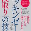 マッキンゼーで学んだ「段取り」の技法