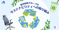 船井総研グループのサステナビリティの取り組みーオフィス環境・設備ー