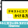 テキストにエフェクトをかける方法【Canva】